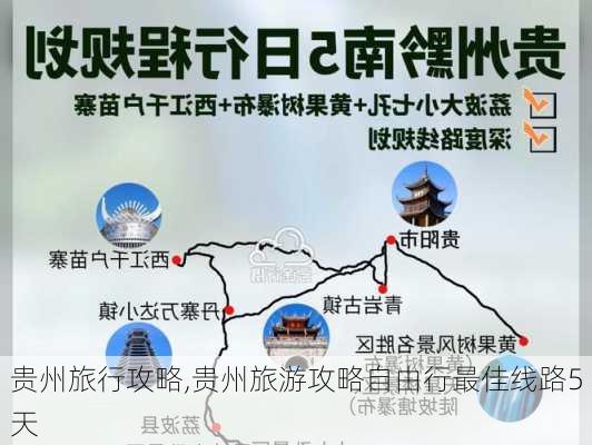 贵州旅行攻略,贵州旅游攻略自由行最佳线路5天