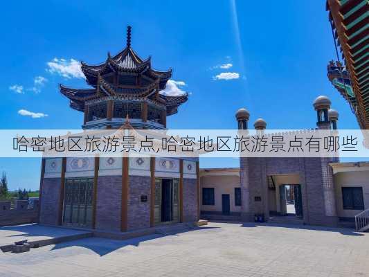 哈密地区旅游景点,哈密地区旅游景点有哪些