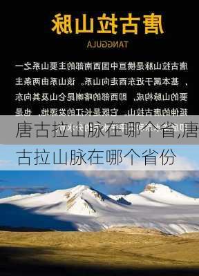 唐古拉山脉在哪个省,唐古拉山脉在哪个省份