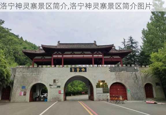 洛宁神灵寨景区简介,洛宁神灵寨景区简介图片