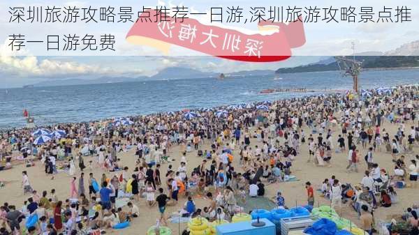 深圳旅游攻略景点推荐一日游,深圳旅游攻略景点推荐一日游免费