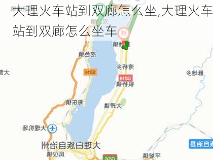 大理火车站到双廊怎么坐,大理火车站到双廊怎么坐车