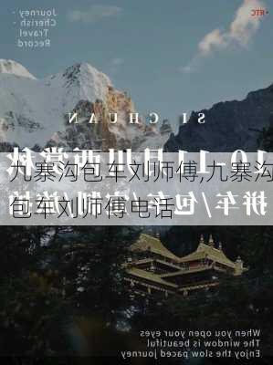 九寨沟包车刘师傅,九寨沟包车刘师傅电话