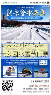 昊天公园冰雪,昊天公园冰雪节门票