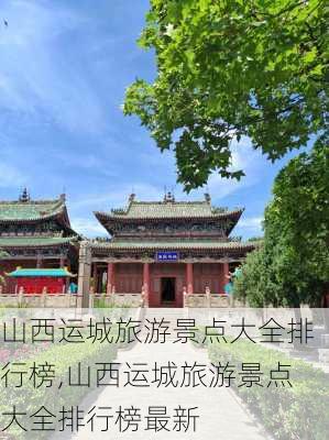 山西运城旅游景点大全排行榜,山西运城旅游景点大全排行榜最新