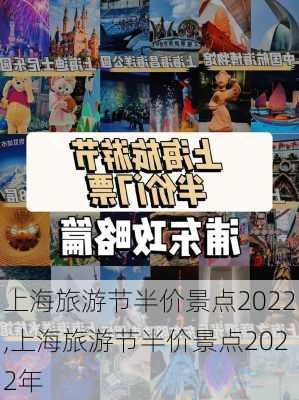 上海旅游节半价景点2022,上海旅游节半价景点2022年