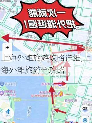 上海外滩旅游攻略详细,上海外滩旅游全攻略