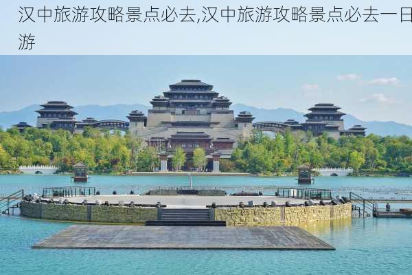 汉中旅游攻略景点必去,汉中旅游攻略景点必去一日游