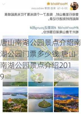 唐山南湖公园景点介绍南湖公园门票多少钱,唐山南湖公园景点介绍2019