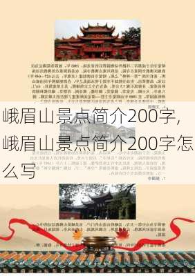 峨眉山景点简介200字,峨眉山景点简介200字怎么写