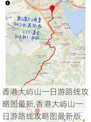 香港大屿山一日游路线攻略图最新,香港大屿山一日游路线攻略图最新版