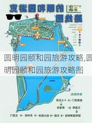 圆明园颐和园旅游攻略,圆明园颐和园旅游攻略图