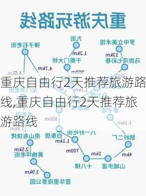 重庆自由行2天推荐旅游路线,重庆自由行2天推荐旅游路线