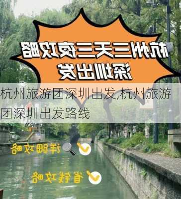 杭州旅游团深圳出发,杭州旅游团深圳出发路线