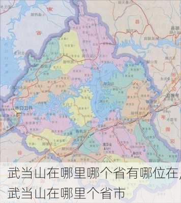 武当山在哪里哪个省有哪位在,武当山在哪里个省市