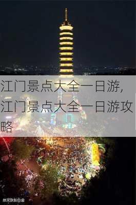 江门景点大全一日游,江门景点大全一日游攻略