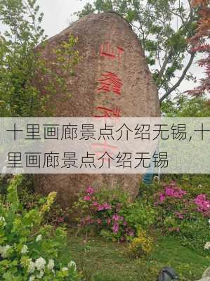 十里画廊景点介绍无锡,十里画廊景点介绍无锡