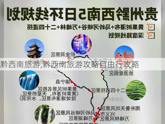 黔西南旅游,黔西南旅游攻略自由行攻略