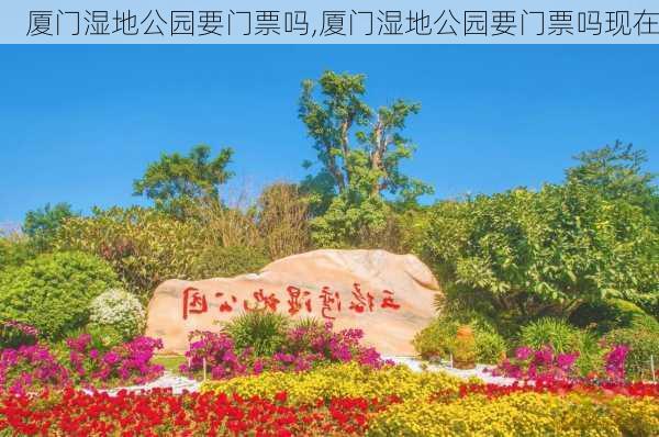 厦门湿地公园要门票吗,厦门湿地公园要门票吗现在