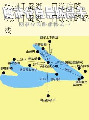 杭州千岛湖一日游攻略,杭州千岛湖一日游攻略路线