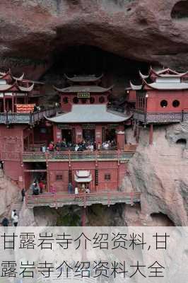 甘露岩寺介绍资料,甘露岩寺介绍资料大全