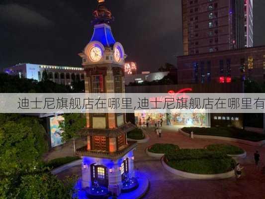 迪士尼旗舰店在哪里,迪士尼旗舰店在哪里有