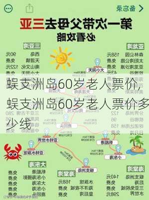 蜈支洲岛60岁老人票价,蜈支洲岛60岁老人票价多少线