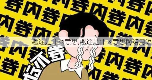 趣途是什么意思,趣途是什么意思网络用语