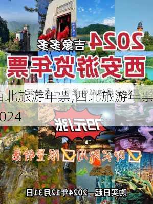 西北旅游年票,西北旅游年票2024