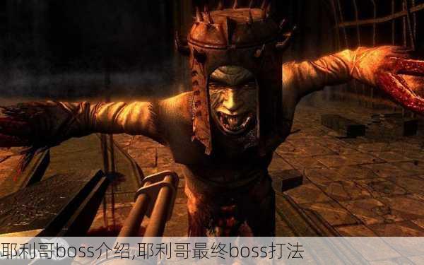 耶利哥boss介绍,耶利哥最终boss打法