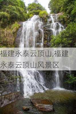 福建永泰云顶山,福建永泰云顶山风景区