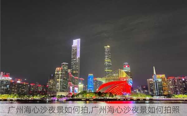 广州海心沙夜景如何拍,广州海心沙夜景如何拍照