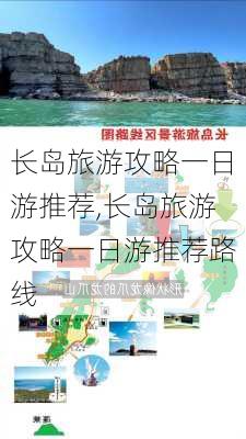 长岛旅游攻略一日游推荐,长岛旅游攻略一日游推荐路线