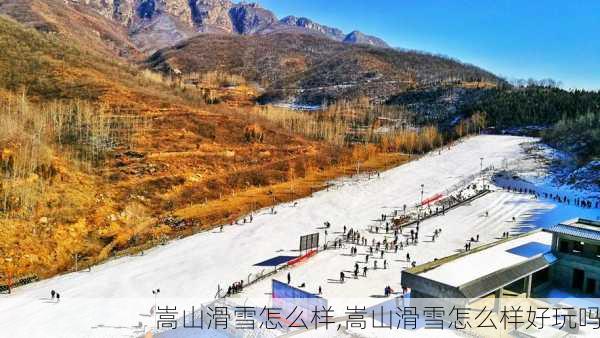 嵩山滑雪怎么样,嵩山滑雪怎么样好玩吗