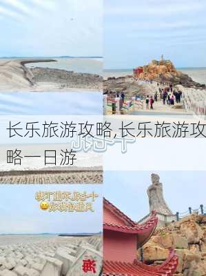 长乐旅游攻略,长乐旅游攻略一日游