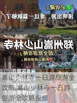 嵩山少林寺一日游旅游全攻略,嵩山少林寺一日游旅游全攻略视频