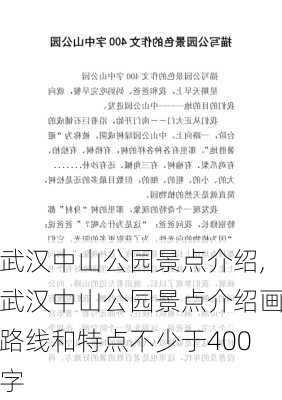 武汉中山公园景点介绍,武汉中山公园景点介绍画路线和特点不少于400字