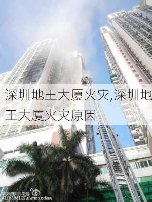 深圳地王大厦火灾,深圳地王大厦火灾原因