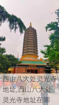 西山八大处灵光寺地址,西山八大处灵光寺地址在哪