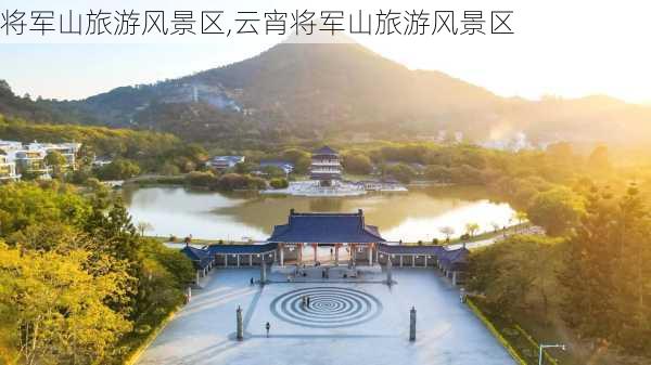 将军山旅游风景区,云宵将军山旅游风景区