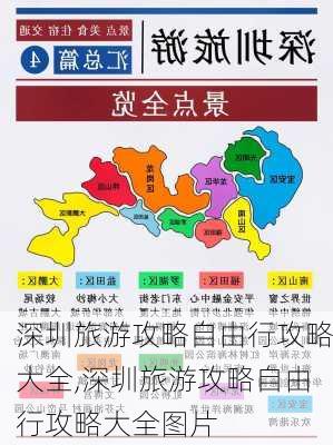 深圳旅游攻略自由行攻略大全,深圳旅游攻略自由行攻略大全图片