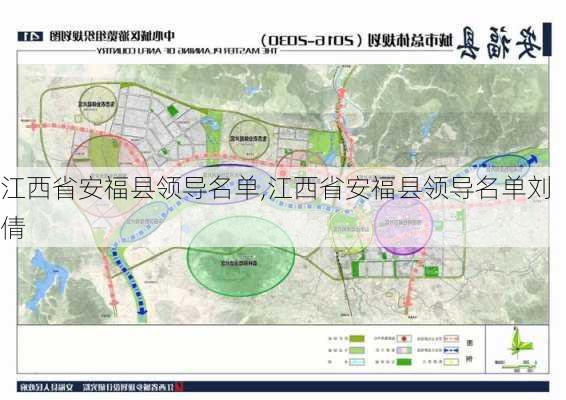 江西省安福县领导名单,江西省安福县领导名单刘倩