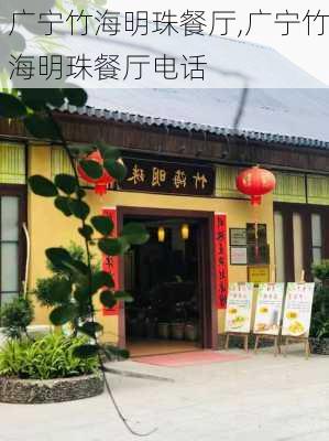 广宁竹海明珠餐厅,广宁竹海明珠餐厅电话