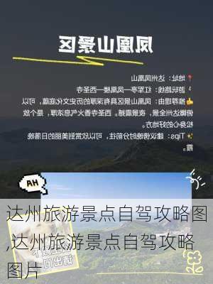 达州旅游景点自驾攻略图,达州旅游景点自驾攻略图片