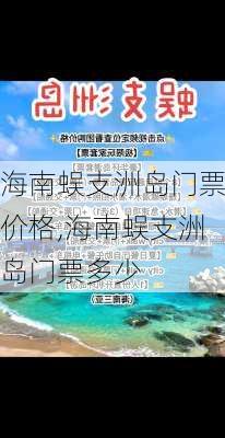 海南蜈支洲岛门票价格,海南蜈支洲岛门票多少