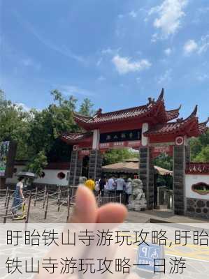 盱眙铁山寺游玩攻略,盱眙铁山寺游玩攻略一日游