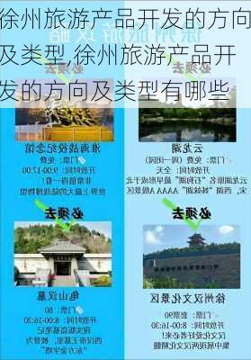 徐州旅游产品开发的方向及类型,徐州旅游产品开发的方向及类型有哪些