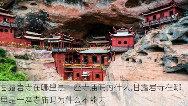 甘露岩寺在哪里是一座寺庙吗为什么,甘露岩寺在哪里是一座寺庙吗为什么不能去