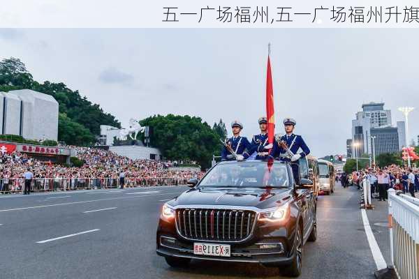 五一广场福州,五一广场福州升旗