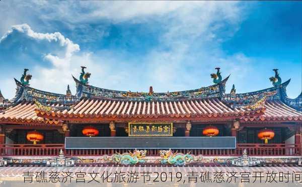 青礁慈济宫文化旅游节2019,青礁慈济宫开放时间